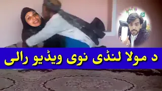 mola landei ei baja ko nawe video ei viral kale landei wei za ielaj warta kaom shazeno ta pashto vid