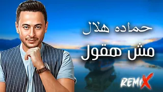                                     حمادة هلال   مش هقول ريمكس دندنها