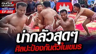 "กุน ขแมร์" อ้างเครมศิลปะการต่อสู้โบราณ ปราบ "สิงโต" อยู่หมัด? | คนดังนั่งเคลียร์ | 22 ก.ย. 69