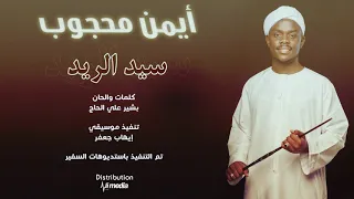 ايمن محجوب   سيد الريد                 اغاني سودانية      دندنها