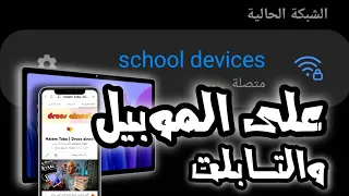 توصيل شبكه المدرسه 2024 على الموبيل والتاب Droos Alneet 