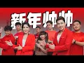 Download Lagu 2020 Nick Chung钟盛忠 Stella Chung钟晓玉《新年帅帅》 VS 最猛老师演员（阿源，Benny，阿旺，小明，Findy，Dicson）官方4K MV全球大首播【最猛主打】