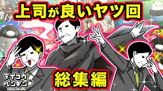 【超神回】上司良いヤツ回 総集編