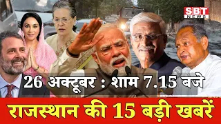 26 अक्टूबर : राजस्थान शाम 7.15 बजे की 15 बड़ी खबरे| SBT News