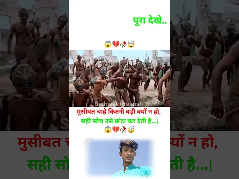 मुसीबत चाहे कितनी बड़ी क्यों न हो, सही सोच उसे छोटा कर देती 👀🥀💔🥺 | MOTIVATIONAL VIDEO #shorts #trend