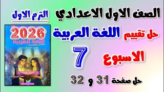 حل تقييم الاسبوع السابع عربي للصف الاول الاعدادي حل التقييم السابع عربي اولى اعدادي الاسبوعي اولي 