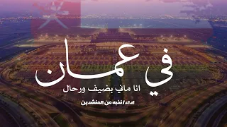 فــي عمــان انا مــاني بضيف ورحــال 2026 اوبريت جديد اداء نخبة من المنشدين 