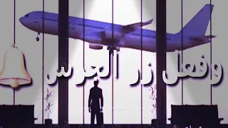  حملة توصيل     مشترك نغمة مسج المطار    لا يفوتك    دندنها