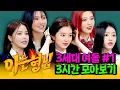 Download Lagu [아형✪정주행] 사실 '여자의 악마'는 이때부터였다.💥 '3세대 여돌' 3시간 모아보기 #1 | 아는 형님 | JTBC 170715 방송 외