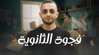ازاي ثانوية عامة بتدمر شخصيتك  دندنها