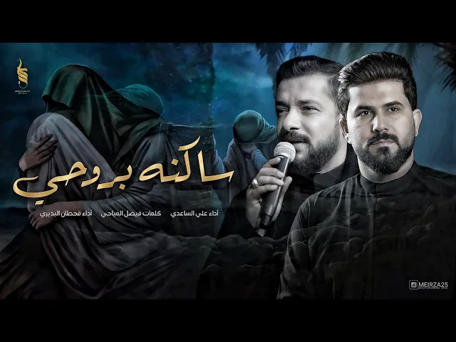 ⁣ساكنه بروحي | الرادود قحطان البديري - الملا علي الساعدي