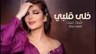 اغ    نية خ لى قلب    ي ش به مي   ت      الفنانه أصالة  حصريا  دندنها