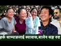 Download Lagu Harka Sampang को पार्टीलाई हाम्रो घरबाट18 भोट,दशैको रमझममा Manju भन्छिन् हर्कको कामहेर्दा रुनमनलाग्छ