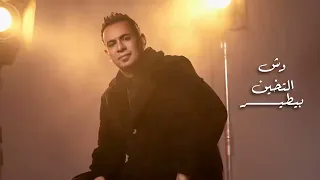 اغنية قصف جبهة لو شفتو اجدع منى ده يبقى واقع منى قصف جبهة عمر كمال ومحمود الليثى  اغنية قصف جبهة لو شفتو اجدع منى ده يبقى واقع منى قصف جبهة عمر كمال ومحمود الليثى