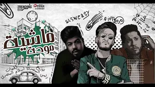 مهرجان ماشيه موده   فيفتي وفيلو والسويسي دندنها