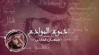 دموع الموادع كلمات الوسم أداء جمعان الحارثي 