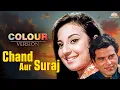 Lagu धर्मेंद्र की सुपरहिट क्लासिक हिंदी मूवी: Chand Aur Suraj (1965) Full Movie | 60s Classic Movie