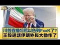 Download Lagu 川普直播飆罵以色列FxxK了?王毅通話伊朗外長大動作了【#新聞大白話】20250625-4｜#賴岳謙  #呂禮詩   #李勝峰