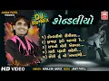 Download Lagu કોન્ડલીયો | Kondaliyo Kheladu (DJ MIX) | Kaka Bapa Na Poriya Re | Gujarati Song | Kamlesh Barot