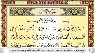تحفيظ سورة الإسراء كل صفحة مكررة 5 مرات للحفظ والمراجعة والتثبيت سعد الغامدي Surah Al Esraa 
