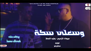 كليب مهرجان وسعلي سكه الكل عاوز كانسه من التعريض والموانسه مروان الزعيم وليد الحظ 2023 