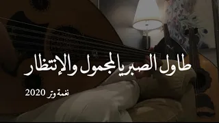 عمر   طاول الصبر يالمجمول والإنتظار   عود روقان      دندنها