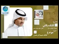 Khalid Abdulrahamn - Kank Wo Kani | خالد عبد الرحمن - كنك و كني