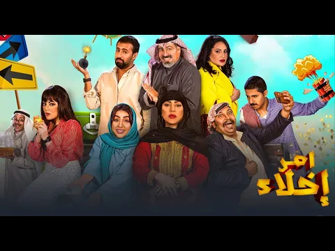 برومو مسلسل امر اخلاء الجزء الثاني🤩🔥🔥
