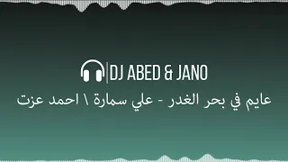 الوشوش الوان  عايم فى بحر الغدر  علي سماره و احمد عزت ريمكس   عابد    جانو                 دندنها