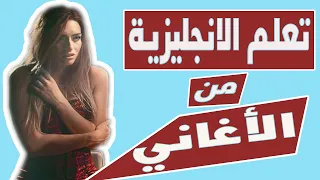 تعلم الانجليزية بطريقة التلقين السمعي من اغنية لو سجنت دندنها