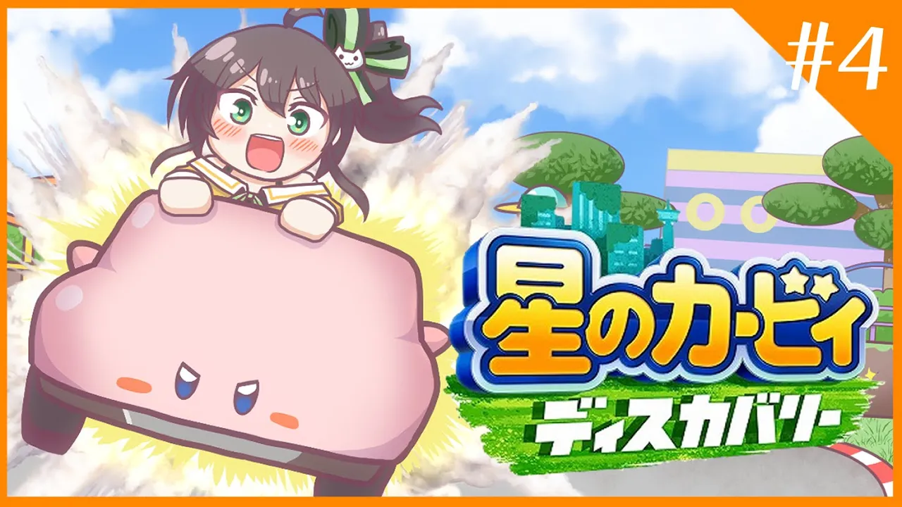 【星のカービィ ディスカバリー】遊園地で遊ぶカービィさん#4【ホロライブ/夏色まつり】