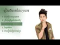 Lagu ជ្រើសរើស​បទ​ចម្រៀង​ពីរោះ​ៗ សេម,​ Sem old song, som oun tver jea songsa ban te,