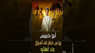 يونس خطر في السوق ولد الهلالية ابو خميس 