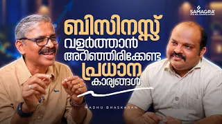 ബിസിനസ് വളർത്താൻ അറിഞ്ഞിരിക്കേണ്ട പ്രധാന കാര്യങ്ങൾ