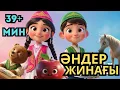 Lagu Қазақша Балаларға Әндер Жинағы | QazaqKids Songs | Қошақаным| шөжелерім|казакстаным| аю отыр парта