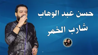 حسن عبد الوهاب شارب الخمر 