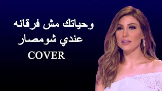 وحياتك مش فرقانه عندي شومصار Ma Yhemmak ما يهمك Cover 