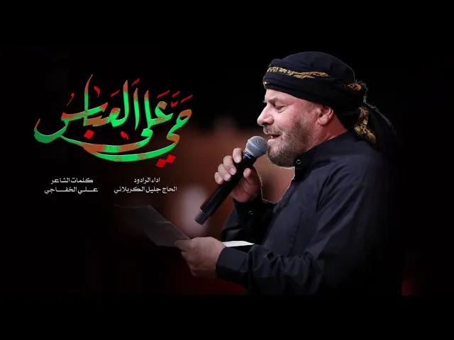⁣حي على العباس | الملا جليل الكربلائي | ليلة 7 محرم 1443هـ