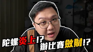 又上陀螺靠北版!辦比賽被說是斂財?!|黑TALK【黑羽】