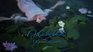 Христина Соловій Несе Галя воду Official Audio 