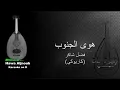 Fadel Chaker هوى الجنوب Hawa Aljnoub - Karaoke on D (male version)