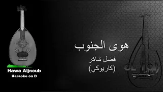              هوى الجنوب                                            دندنها