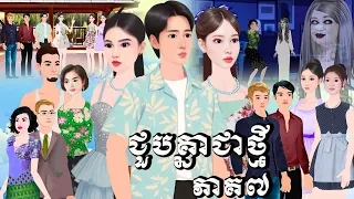 រឿង ជួបគ្នាជាថ្មី ភាគ៧  Tokkata Khmer / Khmer Cartoon Nitean /​ VICH CHIKA 2026 #cartoon #animation