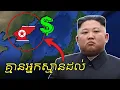 Download Lagu កូរ៉េខាងជើង ធ្វើរឿងដែលគ្មានអ្នកណាស្មានដល់ - North Korea