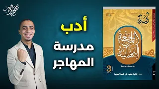 حل كتاب كيان مراجعة نهائية مجان ا أدب مدرسة المهاجر ثانوية عامة 2025 