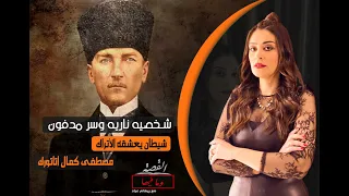 القصة ومافيها 24 الحقيقه التي اخفيت منذ سنوات وسر أسقاط الدوله العثمانيه علي يد مصطفي كمال اتاتورك 