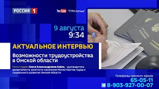 «Актуальное интервью» — возможности трудоустройства в Омской области