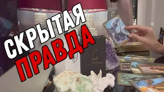 ТАЙНЫ, которые ВАМ нужно знать! 🔮 Таро расклад