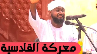 بطولة وشجاعة الصحابة في معركة القادسية الشيخ د أبوبكر آداب2021 