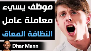             موظف يسيء معاملة عامل النظافة المعاق دندنها